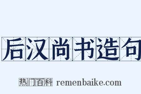 后汉尚书造句是什么意思的图片